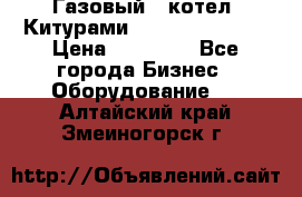 Газовый   котел  Китурами  world 5000 16R › Цена ­ 29 000 - Все города Бизнес » Оборудование   . Алтайский край,Змеиногорск г.